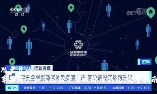 思考且的  
苹果用户如何轻松下载比特币钱包：完整指南