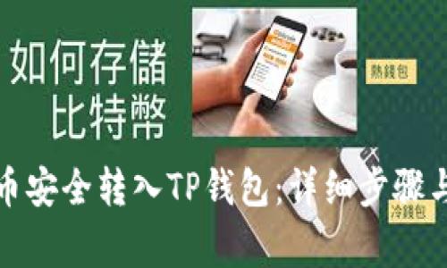 如何将虎币安全转入TP钱包：详细步骤与注意事项