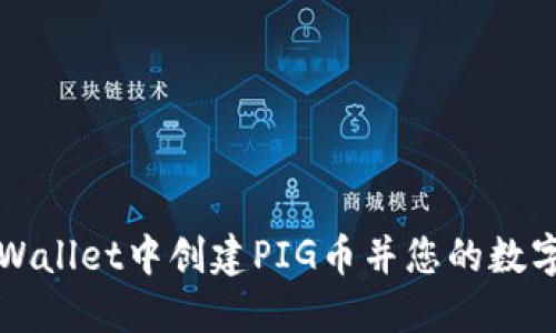 如何在TPWallet中创建PIG币并您的数字资产管理