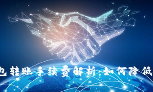 比特币钱包转账手续费解析：如何降低交易成本？