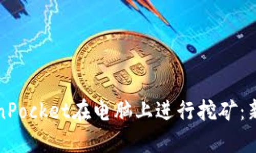 如何通过TokenPocket在电脑上进行挖矿：新手指南与技巧