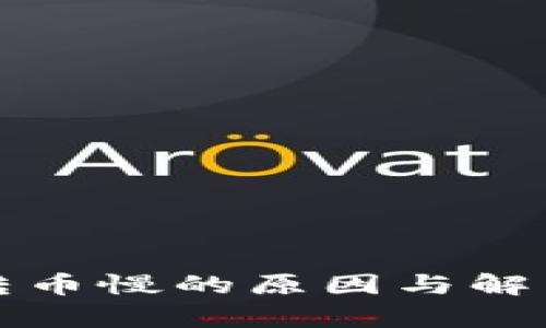 tpwallet转币慢的原因与解决方案解析