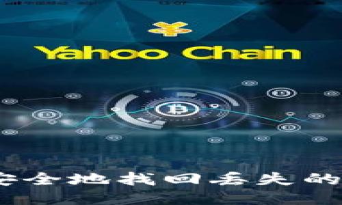 最全指南：如何安全地找回丢失的比特币电子钱包