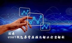 优质USDT钱包异常原因及解决方案解析