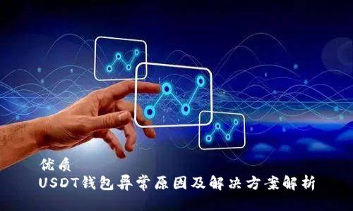 优质
USDT钱包异常原因及解决方案解析