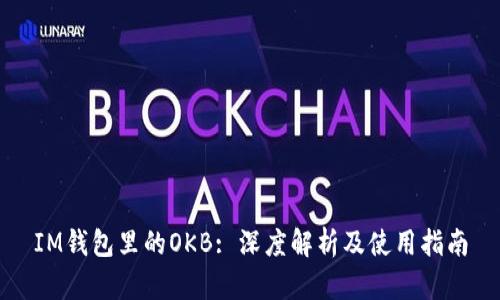 IM钱包里的OKB: 深度解析及使用指南