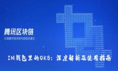IM钱包里的OKB: 深度解析及使用指南