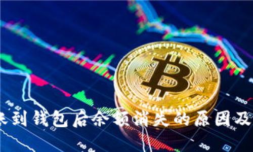 USDT转账到钱包后余额消失的原因及解决方法