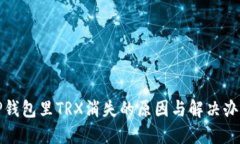 TP钱包里TRX消失的原因与解决办法