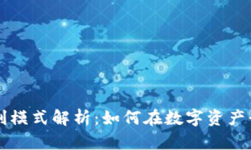 TPWallet公司盈利模式解析：如何在数字资产行业获得商业成功