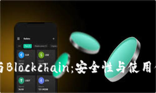 比特币热钱包与Blockchain：安全性与使用体验的全面解析