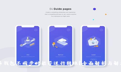 比特币钱包不同步时能否进行转账？全面解析与解决方案