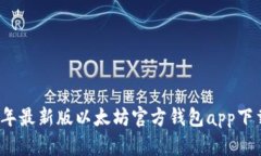 2023年最新版以太坊官方钱包app下载指南