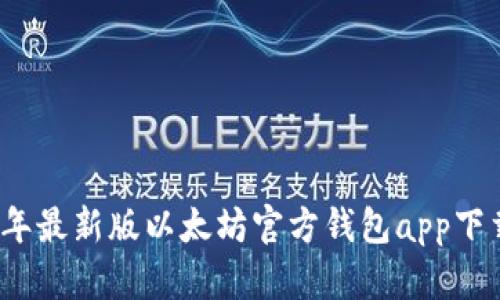 2023年最新版以太坊官方钱包app下载指南
