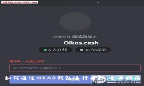 如何通过NEAR钱包进行质押：全面指南