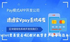 TPWallet需要实名吗？探讨数字资产安全与隐私维护