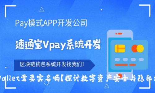 TPWallet需要实名吗？探讨数字资产安全与隐私维护