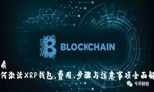 优质
如何激活XRP钱包，费用、步骤与注意事项全面解析