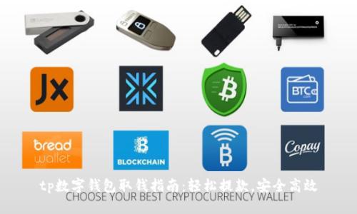 tp数字钱包取钱指南：轻松提款，安全高效