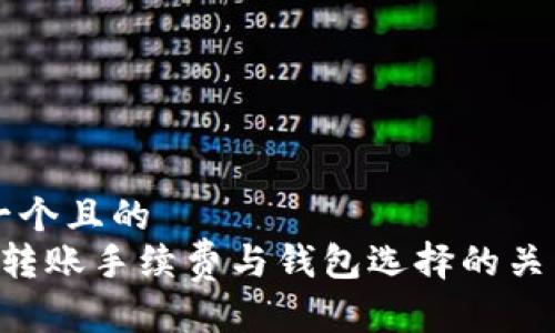 思考一个且的  
: TRX转账手续费与钱包选择的关系解析