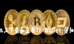  如何在手机上下载和使用TP Wallet：详细步骤与技