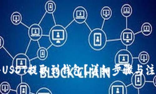 如何将USDT提取到钱包？详细步骤与注意事项