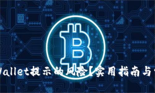 优质
如何消除TPWallet提示的风险？实用指南与常见问题解答