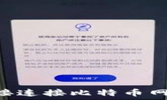   如何通过钱包直接连接比特币网络，实现无缝交