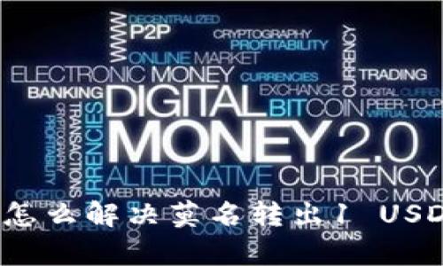 库神钱包怎么解决莫名转出1 USDT的问题？