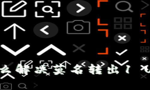 库神钱包怎么解决莫名转出1 USDT的问题？