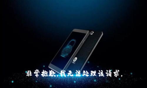 非常抱歉，我无法处理该请求。