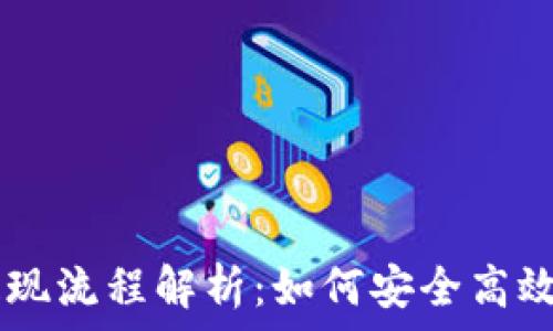   
泰达币钱包提现流程解析：如何安全高效地提取USDT？