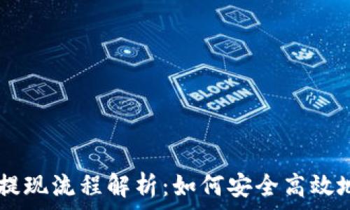   
泰达币钱包提现流程解析：如何安全高效地提取USDT？