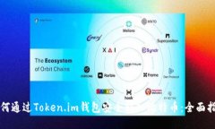 如何通过Token.im钱包安全转入比特币：全面指南