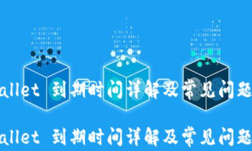 
TPWallet 到期时间详解及常见问题解答

TPWallet 到期时间详解及常见问题解答