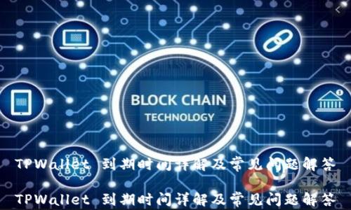 
TPWallet 到期时间详解及常见问题解答

TPWallet 到期时间详解及常见问题解答