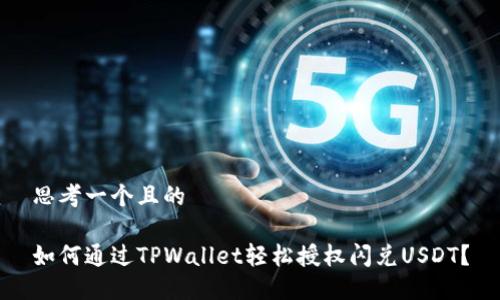 思考一个且的  

如何通过TPWallet轻松授权闪兑USDT？