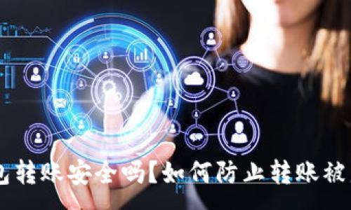 :
USDT钱包转账安全吗？如何防止转账被盗的风险