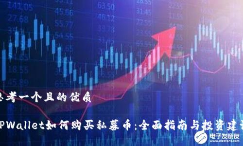 思考一个且的优质

TPWallet如何购买私募币：全面指南与投资建议