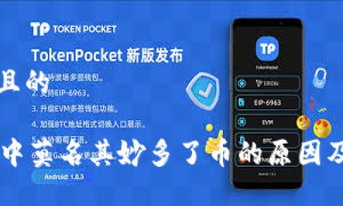 思考一个且的

TPWallet中莫名其妙多了币的原因及解决方法