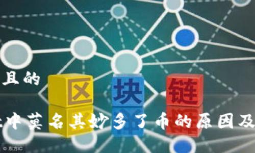 思考一个且的

TPWallet中莫名其妙多了币的原因及解决方法