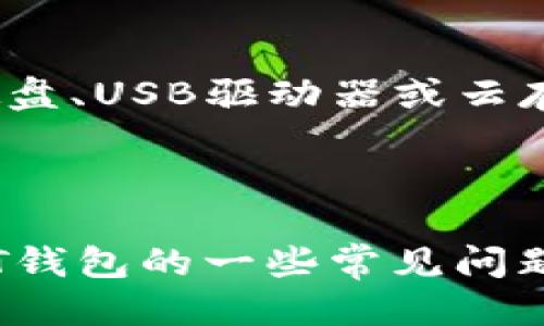 优质 
  如何有效修复比特币QT钱包问题，轻松恢复您的资产

相关关键词： 
 guanjianci 比特币QT钱包修复, 比特币钱包问题, 比特币数据恢复, 如何修复比特币钱包

---

引言
比特币QT钱包是一个功能强大的工具，可以帮助用户安全存储和管理他们的比特币资产。然而，像任何软件一样，QT钱包可能会遇到各种问题，包括启动失败、同步错误或数据损坏。这些问题可能会使用户感到沮丧，尤其是当涉及到他们的资产时。
本文将深入探讨如何有效修复比特币QT钱包的常见问题以及提供相关解决方法，确保用户能够轻松恢复他们的比特币资产。

常见问题与解决方案
以下是一些用户在使用比特币QT钱包时可能遇到的常见问题，以及相应的解决方法。

1. QT钱包无法启动，显示错误信息
当比特币QT钱包无法启动时，通常会有一些错误信息显示。这可能是由于软件更新、系统问题或文件损坏引起的。要解决这个问题，可以尝试以下步骤：
首先，确保你的系统和QT钱包软件均为最新版本。访问比特币官方网站下载最新的QT钱包版本。如果已经是最新版，可以尝试重启电脑，看看问题是否依然存在。如果问题依旧，下一步是检查钱包数据文件是否完整。
对于Windows用户，可以进入程序文件夹，找到钱包数据文件（通常在C:\Users\YourUsername\AppData\Roaming\Bitcoin）。如果文件被损坏，可以尝试使用备份文件进行恢复。如果没有备份，可以从区块链上重新下载区块文件，虽然这可能需要一些时间，但确实是解决问题的有效方法。
此外，有时候该问题可能是由于与其他软件的兼容性引起的，尤其是安全软件。可以考虑暂时禁用杀软，测试是否能够正常启动QT钱包。

2. QT钱包无法同步区块链
区块链同步失败是QT钱包用户常见的问题，这可能导致钱包无法正常工作。首先，检查网络连接，确保你的设备可以正常访问互联网。如果网络连接正常，可以尝试进行以下操作：
清除当前的区块数据并重新同步。首先关闭QT钱包，找到钱包数据文件夹，删除其中的“blocks”文件夹，然后重新启动QT钱包，它将开始重新下载区块链数据。请注意，这一过程可能需要一些时间，尤其是在区块链大幅增加的情况下。
如果问题依旧，考虑切换到其他节点，有时默认节点可能会遇到问题。你可以手动添加其他已知的节点，进入“设置”-“选项”-“网络”，添加可用节点。

3. 找不到比特币钱包地址或私钥
钱包地址和私钥是安全存储比特币资产的重要信息。如果你发现自己的钱包地址或私钥丢失，首先检查是否有备份。如果之前有过备份，可以按备份文件进行恢复。找出备份的文件，导入到QT钱包中即可。
如果没有备份，可以尝试通过“钱包”-“导出私钥”（如果钱包可以正常打开）来恢复信息。尽量避免在没有备份的情况下直接对钱包进行操作，任何操作都有可能导致丢失更多数据。

4. QT钱包显示比特币余额不正确
有时比特币QT钱包可能会显示不正确的余额，这可能是由于网络同步问题或数据损坏造成的。首先尝试强制重新同步区块链，如前所述的方法。如果重新同步后余额依然不正确，可以手动重新计算余额：
在QT钱包中，选择“窗口”-“交易记录”，查看所有交易记录，确保所有输入和输出正常。如果发现任何不正常的交易或信息，可以考虑与区块链浏览器对照检查。
如果问题无法解决，可以考虑专业的数据恢复服务，尽量避免随意操作导致数据丢失。

5. QT钱包中的交易状态卡顿或未确认
交易未确认或卡顿可能是由于网络拥堵或交易费设置太低引起的。可以尝试通过增加交易费用来加速确认。在QT钱包中，找到未确认的交易，并选择“加速”功能（如果可用）。
除此之外，如果想要彻底避免此类问题，建议事先设定较高的交易费用，确保由于网络拥堵不会影响交易确认。

6. QT钱包的安全性与备份策略
为确保比特币QT钱包的安全性定期备份是非常重要的策略。用户应至少每月生成一次钱包备份，并妥善保存。可以将备份保存在外部硬盘、USB驱动器或云存储中，还可以使用加密软件为备份文件加密。
此外，确保在不同地点保留多个备份，以应对意外情况，如自然灾害或设备故障。

结论
比特币QT钱包是一种有效管理和存储比特币资产的工具，但在使用过程中可能会遇到一些问题。通过上述方法，用户可以有效地解决QT钱包的一些常见问题，并确保安全管理自己的比特币资产。总之，定期备份与更新是确保比特币QT钱包安全使用的关键。