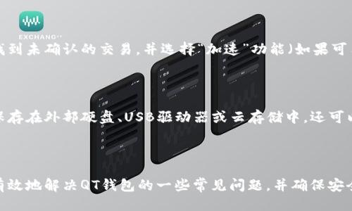 优质 
  如何有效修复比特币QT钱包问题，轻松恢复您的资产

相关关键词： 
 guanjianci 比特币QT钱包修复, 比特币钱包问题, 比特币数据恢复, 如何修复比特币钱包

---

引言
比特币QT钱包是一个功能强大的工具，可以帮助用户安全存储和管理他们的比特币资产。然而，像任何软件一样，QT钱包可能会遇到各种问题，包括启动失败、同步错误或数据损坏。这些问题可能会使用户感到沮丧，尤其是当涉及到他们的资产时。
本文将深入探讨如何有效修复比特币QT钱包的常见问题以及提供相关解决方法，确保用户能够轻松恢复他们的比特币资产。

常见问题与解决方案
以下是一些用户在使用比特币QT钱包时可能遇到的常见问题，以及相应的解决方法。

1. QT钱包无法启动，显示错误信息
当比特币QT钱包无法启动时，通常会有一些错误信息显示。这可能是由于软件更新、系统问题或文件损坏引起的。要解决这个问题，可以尝试以下步骤：
首先，确保你的系统和QT钱包软件均为最新版本。访问比特币官方网站下载最新的QT钱包版本。如果已经是最新版，可以尝试重启电脑，看看问题是否依然存在。如果问题依旧，下一步是检查钱包数据文件是否完整。
对于Windows用户，可以进入程序文件夹，找到钱包数据文件（通常在C:\Users\YourUsername\AppData\Roaming\Bitcoin）。如果文件被损坏，可以尝试使用备份文件进行恢复。如果没有备份，可以从区块链上重新下载区块文件，虽然这可能需要一些时间，但确实是解决问题的有效方法。
此外，有时候该问题可能是由于与其他软件的兼容性引起的，尤其是安全软件。可以考虑暂时禁用杀软，测试是否能够正常启动QT钱包。

2. QT钱包无法同步区块链
区块链同步失败是QT钱包用户常见的问题，这可能导致钱包无法正常工作。首先，检查网络连接，确保你的设备可以正常访问互联网。如果网络连接正常，可以尝试进行以下操作：
清除当前的区块数据并重新同步。首先关闭QT钱包，找到钱包数据文件夹，删除其中的“blocks”文件夹，然后重新启动QT钱包，它将开始重新下载区块链数据。请注意，这一过程可能需要一些时间，尤其是在区块链大幅增加的情况下。
如果问题依旧，考虑切换到其他节点，有时默认节点可能会遇到问题。你可以手动添加其他已知的节点，进入“设置”-“选项”-“网络”，添加可用节点。

3. 找不到比特币钱包地址或私钥
钱包地址和私钥是安全存储比特币资产的重要信息。如果你发现自己的钱包地址或私钥丢失，首先检查是否有备份。如果之前有过备份，可以按备份文件进行恢复。找出备份的文件，导入到QT钱包中即可。
如果没有备份，可以尝试通过“钱包”-“导出私钥”（如果钱包可以正常打开）来恢复信息。尽量避免在没有备份的情况下直接对钱包进行操作，任何操作都有可能导致丢失更多数据。

4. QT钱包显示比特币余额不正确
有时比特币QT钱包可能会显示不正确的余额，这可能是由于网络同步问题或数据损坏造成的。首先尝试强制重新同步区块链，如前所述的方法。如果重新同步后余额依然不正确，可以手动重新计算余额：
在QT钱包中，选择“窗口”-“交易记录”，查看所有交易记录，确保所有输入和输出正常。如果发现任何不正常的交易或信息，可以考虑与区块链浏览器对照检查。
如果问题无法解决，可以考虑专业的数据恢复服务，尽量避免随意操作导致数据丢失。

5. QT钱包中的交易状态卡顿或未确认
交易未确认或卡顿可能是由于网络拥堵或交易费设置太低引起的。可以尝试通过增加交易费用来加速确认。在QT钱包中，找到未确认的交易，并选择“加速”功能（如果可用）。
除此之外，如果想要彻底避免此类问题，建议事先设定较高的交易费用，确保由于网络拥堵不会影响交易确认。

6. QT钱包的安全性与备份策略
为确保比特币QT钱包的安全性定期备份是非常重要的策略。用户应至少每月生成一次钱包备份，并妥善保存。可以将备份保存在外部硬盘、USB驱动器或云存储中，还可以使用加密软件为备份文件加密。
此外，确保在不同地点保留多个备份，以应对意外情况，如自然灾害或设备故障。

结论
比特币QT钱包是一种有效管理和存储比特币资产的工具，但在使用过程中可能会遇到一些问题。通过上述方法，用户可以有效地解决QT钱包的一些常见问题，并确保安全管理自己的比特币资产。总之，定期备份与更新是确保比特币QT钱包安全使用的关键。