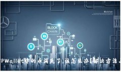 如果TPWallet中的币消失了，该怎么办？解决方法与