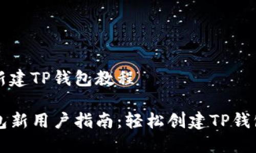 怎么新建TP钱包教程

TP钱包新用户指南：轻松创建TP钱包账户