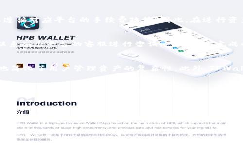 思考一个且的优质

  如何找到TPWallet的币安地址？全方位指南 / 

 guanjianci TPWallet, 币安地址, 数字货币, 加密钱包 /guanjianci 

引言
在数字货币的世界中，选择合适的钱包和交易所是非常重要的。TPWallet作为一种新兴的多功能数字钱包，能够支持多种加密货币的存储与交易，而币安则是全球最大的加密货币交易所之一。在此背景下，许多人可能会想知道如何找到TPWallet的币安地址。本文将对这一问题进行详细解析，并给出关于TPWallet和币安地址的相关信息。

1. 什么是TPWallet？
TPWallet是一个安全、便捷的数字钱包，支持多种主流加密货币的管理。用户可以通过TPWallet轻松地进行数字资产的存储、转账和兑换。除了其基础功能，TPWallet还提供了丰富的DeFi（去中心化金融）服务，如流动性挖矿、质押等，使用户能够有效管理自己的资产。此外，TPWallet的用户界面设计友好，适合各种级别的用户，无论是新手还是经验丰富的交易者都能使用自如。

2. 币安（Binance）介绍
币安是一家全球领先的数字资产交易平台，成立于2017年。它提供了丰富的交易产品，包括现货交易、期货交易、杠杆交易及其它衍生产品。币安在用户界面上也做得非常出色，交易引擎快速，支持多种交易对，深受用户喜爱。无论是普通投资者还是机构投资者，都能在币安找到合适的交易产品，满足他们的需求。

3. 如何找到TPWallet的币安地址？
找到TPWallet的币安地址并不是一个复杂的过程。首先，您需要确保您已经安装TPWallet，并对其基本操作有一定了解。接下来，打开您的TPWallet，选择您想要转入币安的加密货币。在钱包界面中，您会看到一个