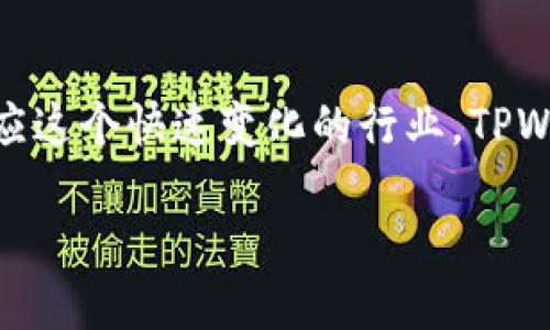 思考一个且的优质

  如何找到TPWallet的币安地址？全方位指南 / 

 guanjianci TPWallet, 币安地址, 数字货币, 加密钱包 /guanjianci 

引言
在数字货币的世界中，选择合适的钱包和交易所是非常重要的。TPWallet作为一种新兴的多功能数字钱包，能够支持多种加密货币的存储与交易，而币安则是全球最大的加密货币交易所之一。在此背景下，许多人可能会想知道如何找到TPWallet的币安地址。本文将对这一问题进行详细解析，并给出关于TPWallet和币安地址的相关信息。

1. 什么是TPWallet？
TPWallet是一个安全、便捷的数字钱包，支持多种主流加密货币的管理。用户可以通过TPWallet轻松地进行数字资产的存储、转账和兑换。除了其基础功能，TPWallet还提供了丰富的DeFi（去中心化金融）服务，如流动性挖矿、质押等，使用户能够有效管理自己的资产。此外，TPWallet的用户界面设计友好，适合各种级别的用户，无论是新手还是经验丰富的交易者都能使用自如。

2. 币安（Binance）介绍
币安是一家全球领先的数字资产交易平台，成立于2017年。它提供了丰富的交易产品，包括现货交易、期货交易、杠杆交易及其它衍生产品。币安在用户界面上也做得非常出色，交易引擎快速，支持多种交易对，深受用户喜爱。无论是普通投资者还是机构投资者，都能在币安找到合适的交易产品，满足他们的需求。

3. 如何找到TPWallet的币安地址？
找到TPWallet的币安地址并不是一个复杂的过程。首先，您需要确保您已经安装TPWallet，并对其基本操作有一定了解。接下来，打开您的TPWallet，选择您想要转入币安的加密货币。在钱包界面中，您会看到一个