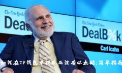 如何在TP钱包中提现而没有以太坊：简单指南