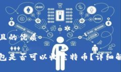 思考一个且的优质比特币钱包是否可以收莱特币