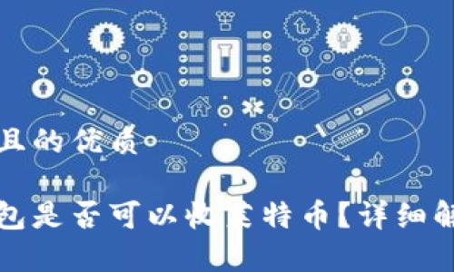 思考一个且的优质

比特币钱包是否可以收莱特币？详细解析与建议